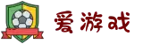 爱游戏(AYX)官方网站 - IYX GAME